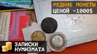 Редкие монеты на сумму около 1000$