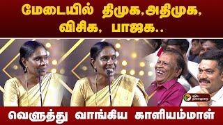 Vattamesai Vivatham  மேடையில் திமுகஅதிமுக விசிக பாஜக.. வெளுத்து வாங்கிய காளியம்மாள்  PTT