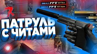 ПАТРУЛЬ С ЧИТАМИ - ПРИВАТНЫЙ ЧИТ ДЛЯ ПАТРУЛЯ В КС ГО