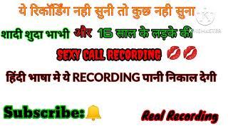 shadi sudha bhabhi or 16 sall ka ladka ki viral call recording sunke pani pani ho jayega..