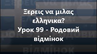 Грецька мова Урок 99 - Родовий відмінок