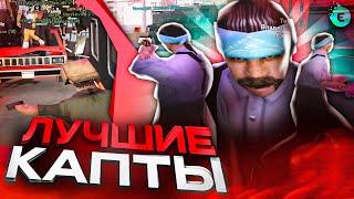 Я В ШОКЕ С ЭТИХ КАПТОВ МОЙ ПЕРВЫЙ КАПТ НА EVOLVE RP САМП ЛУЧШИЕ КАПТЫ GTA SAMP