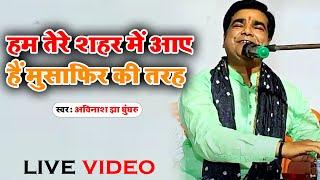 हम तेरे शहर में आए हैं मुसाफिर की तरह  Singer - Avinash jha Ghunghroo