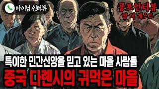 【실화 공포인터뷰】둘째 형이 출장 중에 경험한 중국 다롄시의 귀먹은 마을 듣도 보도 못한 특이한 민간신앙ㅣ쌈무이ㅣ공포라디오ㅣ쌈더게스트ㅣ시참ㅣ무서운이야기ㅣ괴담ㅣ시청자참여ㅣ소름