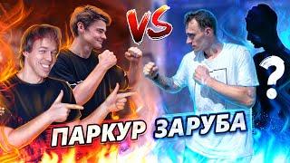 ПАРКУР ЗАРУБА Art Rambo & Yarko vs Artur Polych