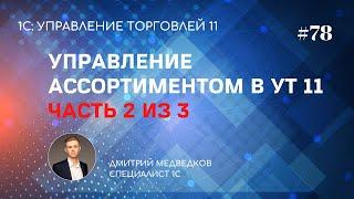 Урок 78. Установка квот ассортимента в УТ 11 пошаговое заполнение