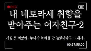 여자 ASMR 내 네토라세 취향을 받아주는 여자친구 2 꾸금│19금 오디오 드라마│시하 롤플레이│남성향 19ASMR │롤플레이│프리뷰