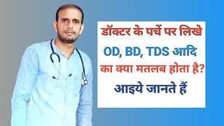 डॉक्टर के पर्चे पर OD BD TDS आदि क्यों लिखा जाता है  Medical abbreviations  Medical terms
