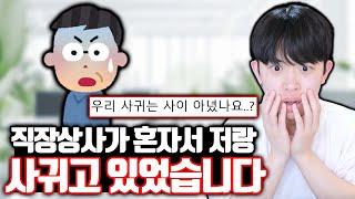 자기도 모르는 사이에 직장 상사의 여친이 된 여자