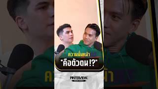 มั่นใจแบบมีเหตุผล ?  #Pinterview #Pinterviewนักสู้สังวินชีวิต ￼￼￼ #ลีซอ #ฟุตบอลไทย #leesaw