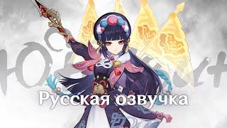 Русская Озвучка  «Истина в красках оперы» Юнь Цзинь Гео  Genshin Impact