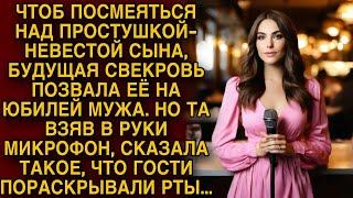 Чтоб посмеяться над невестой сына свекровь позвала её на юбилей мужа. Но услышав ее поздравления...