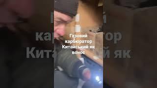 Газовий карбюратор китайський  дійсно працює  але 