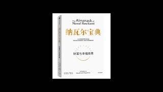 【有声书】纳瓦尔宝典：从白手起家到财务自由，硅谷知名天使投资人纳瓦尔智慧箴言录 作者：埃里克·乔根森