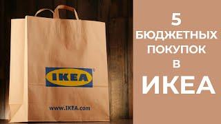 5 НЕДОРОГИХ И СТИЛЬНЫХ ПОКУПОК В ИКЕА ЭКО ШОППИНГ И ДЕКОР ДЛЯ ДОМА в СКАНДИ стиле