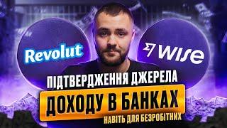  ПІДТВЕРДЖЕННЯ ДОХОДУ В REVOLUT  WISE ДЛЯ БЕЗРОБІТНИХ