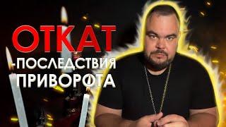 Откат – последствия приворота  Выпуск 4  Сергей Кобзарь