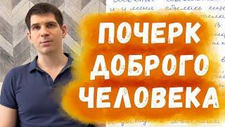 Почерк доброго человека - как он выглядит?