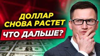 Рынки растут. Когда начнется коррекция? Доллар вырос SP500 на максимуме. Все так хорошо?