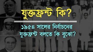 যুক্তফ্রন্ট কি? যুক্তফ্রন্ট বলতে কি বুঝো? ১৯৫৪ সালের যুক্তফ্রন্ট।