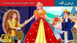 داستان عشق اسپایک جوجه تیغی  Spikes love story  قصه های پریان ایرانی  @woapersianfairytales