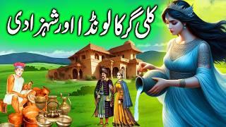 Kaligar Ka Londa aur Shehzadi  Dishwashar son and Princess  Pariyon ki Kahani in urdu