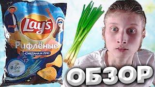 НОВИНКА LAYS РИФЛЁНЫЕ ЧИПСЫ СМЕТАНА И ЛУК  НОВАЯ И ЛЕТНЯЯ УПАКОВКА ОТ ЛЕЙЗ  ОБЗОР