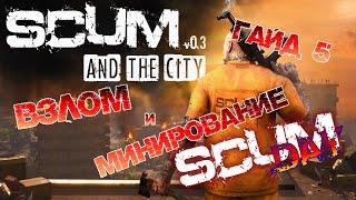 SCUM  ГАЙД ДЛЯ НОВИЧКОВ #5 - ВЗЛОМ И МИНИРОВАНИЕ