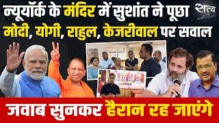 US के मंदिर में ये क्या बोल गए लोग। PM Modi के US Visit पर Sushant Sinha की Report