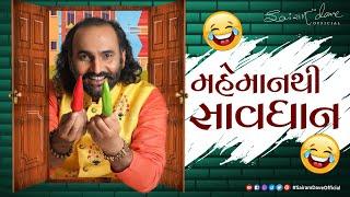 મહેમાનથી સાવધાન  New Gujarati Jokes  Sairam Dave Official