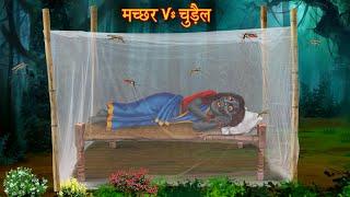 मच्छर Vs चुड़ैल  Mosquito Vs Witch  Horror Stories  Ghost Stories  Bhoot Ki Kahaniya  Chudail