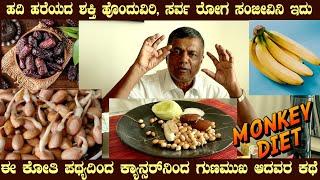 MONKEY DIET ?? Healthy Diet for Detox by Dr S M Raju IAS Rtd