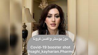 دوز بوستر واکسن کرونا     Booster dose of COVID-19 shots