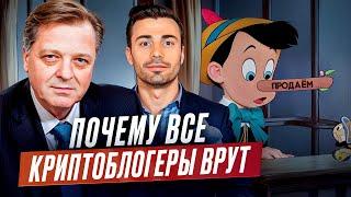 Почему все криптоблогеры врут