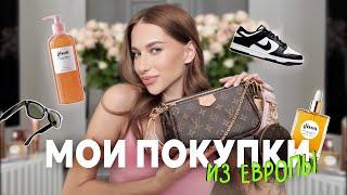 Распаковка моих покупок из Европы - LOUIS VUITTON GISOU NIKE и др