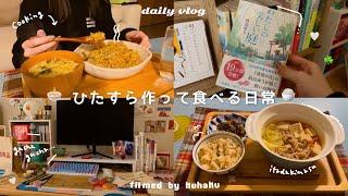 食事vlog⌇一人暮らし社会人の作って食べる日常自炊読書レシピメモ