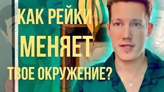 ️КАК И ПОЧЕМУ РЕЙКИ МЕНЯЕТ ОКРУЖЕНИЕ?️