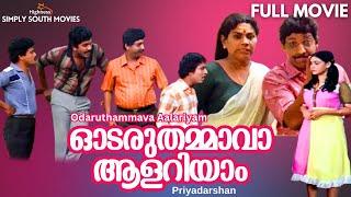 ODARUTHAMMAVA ALARIYAM  Malayalam Full Movie  Shanker  Mukesh  Jagdish  Lissie  Nedumudi Venu