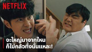 โซมุน สู้แหลก ตัวใหญ่กว่าแล้วไง?  The Uncanny Counter  Netflix