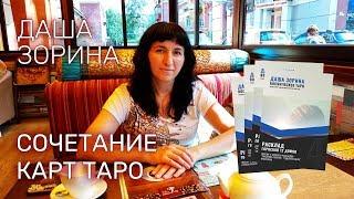 Сочетание карт Таро. Как связывать две карты.