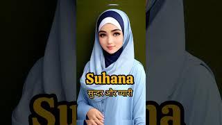 Faiza naam ka matlab kiya hota hai . #shorts#ytshorts #muslimgirl #being Islama.