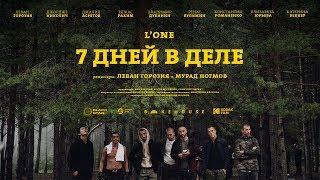 LONE — 7 дней в деле премьера фильма 2018