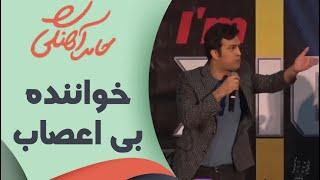 حامد آهنگی - خواننده بی اعصاب  Hamed Ahangi - Concert