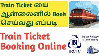 Train Ticket Booking Online  How to book train tickets online in india in tamil  IRCTC