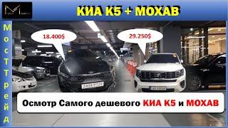 Авто из Южной Кореи. Обзор на самый бюджетный КИА К5 и МОХАВ Часть 1