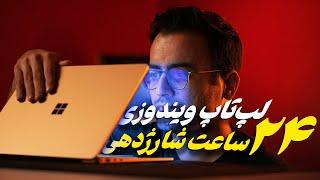 بررسی سرفیس لپ‌تاپ ۷ ماکروسافت  درخشان با پردازنده Snapdragon X Elite