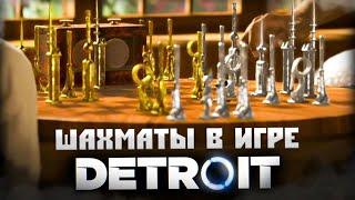 Шахматы в «Detroit become human» разбор партии
