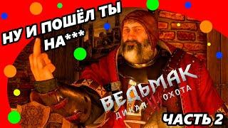 Ведьмак 3 Смешные моменты Часть 2