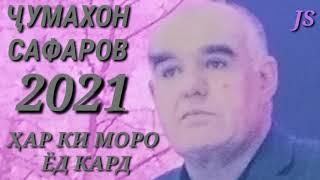 Ҷумахон Сафаров 2021 Ҳар ки моро ёд кард Jumakhon Safarov 2021 Har ki moro yod kard