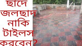 ছাদে কেন টাইলস করবেন? জলছাদ নাকি টাইলস এ খরচ কম?Why do tiles on the roof? Roofing or tiles cost less